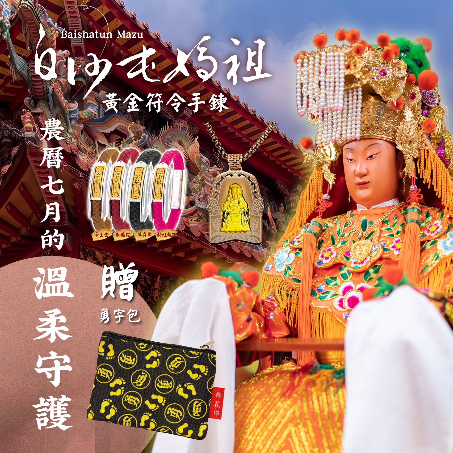 農曆七月的溫柔守護